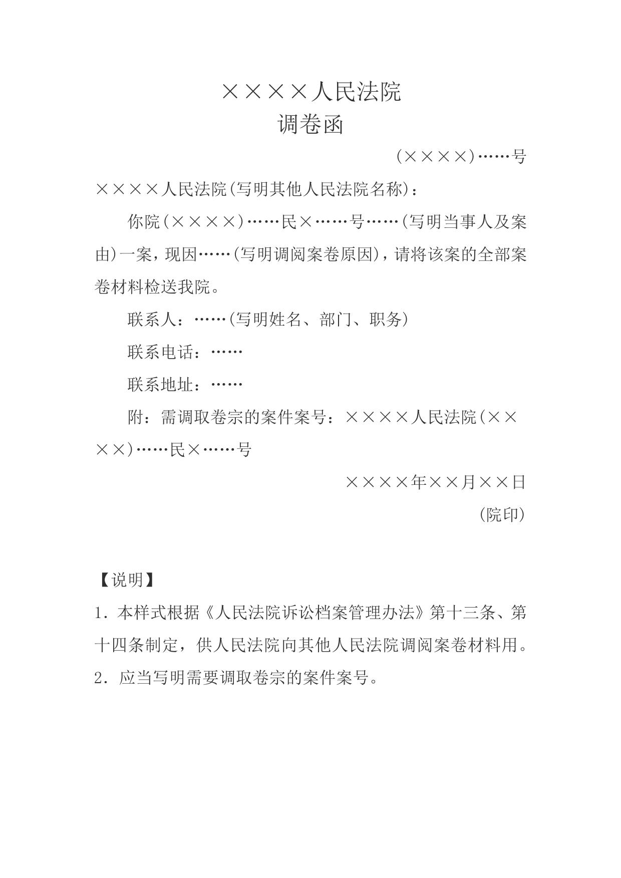 调卷函(向其他人民法院调阅案卷用)