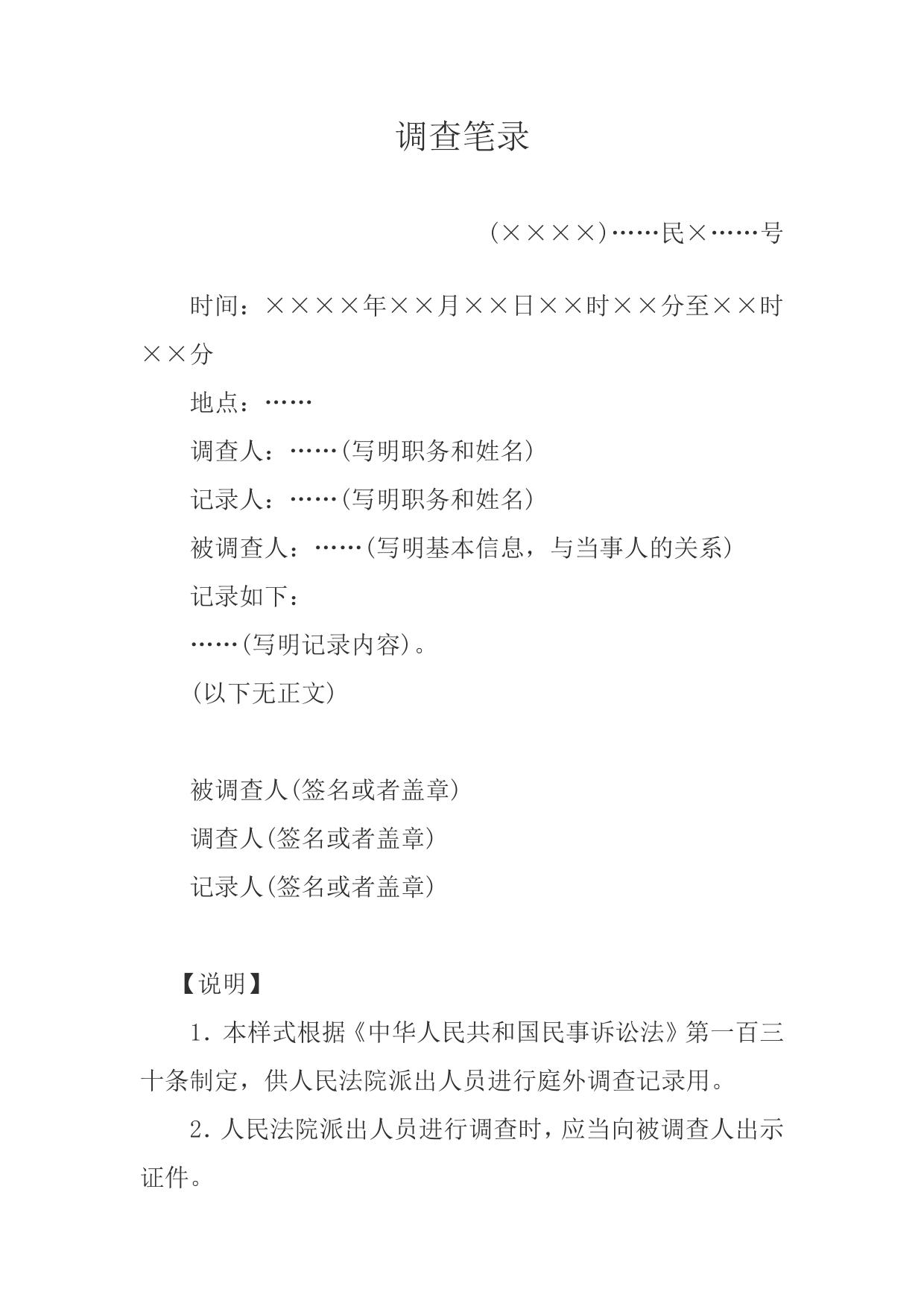 调查笔录(庭外调查用)