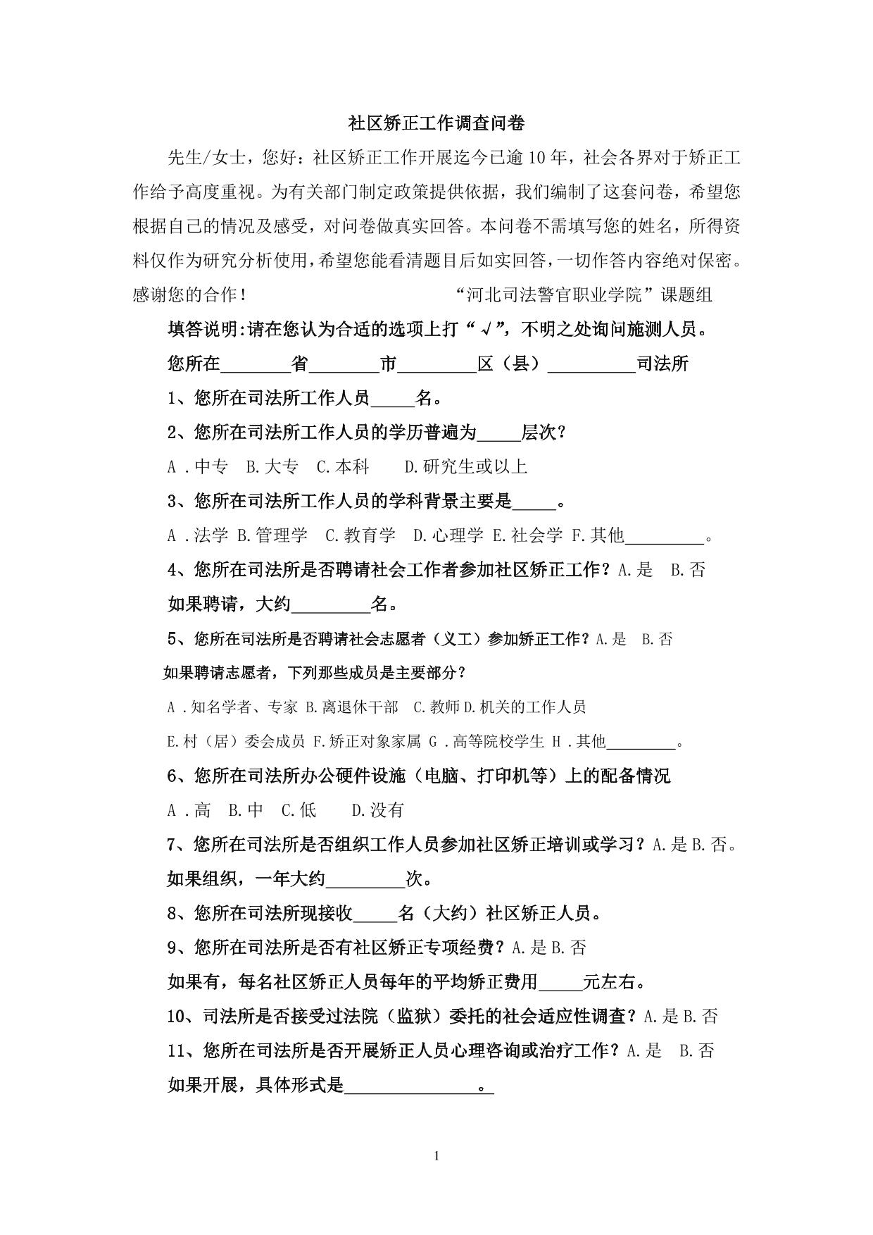 调查问卷——社区矫正工作调查(精)