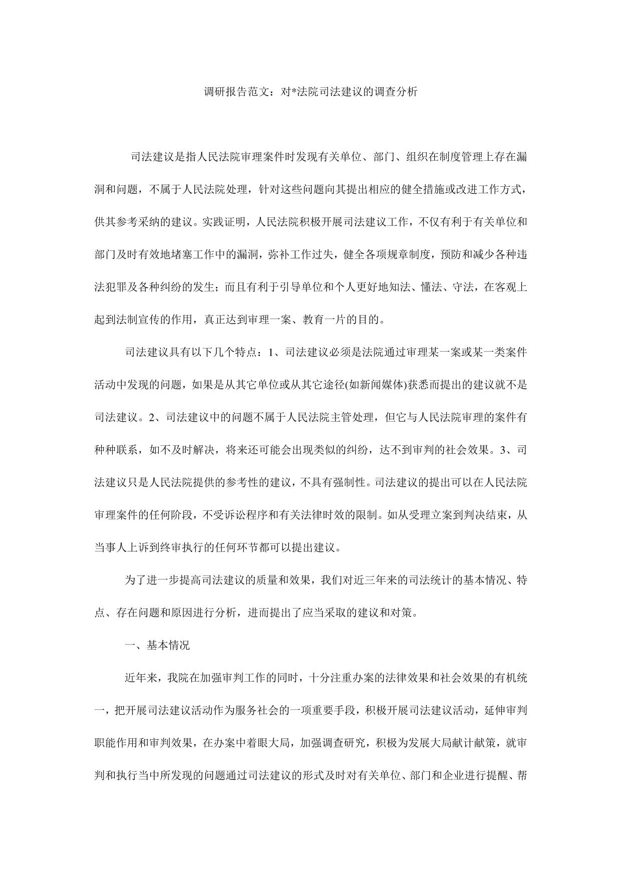 调研报告范文：对-法院司法建议的调查分析