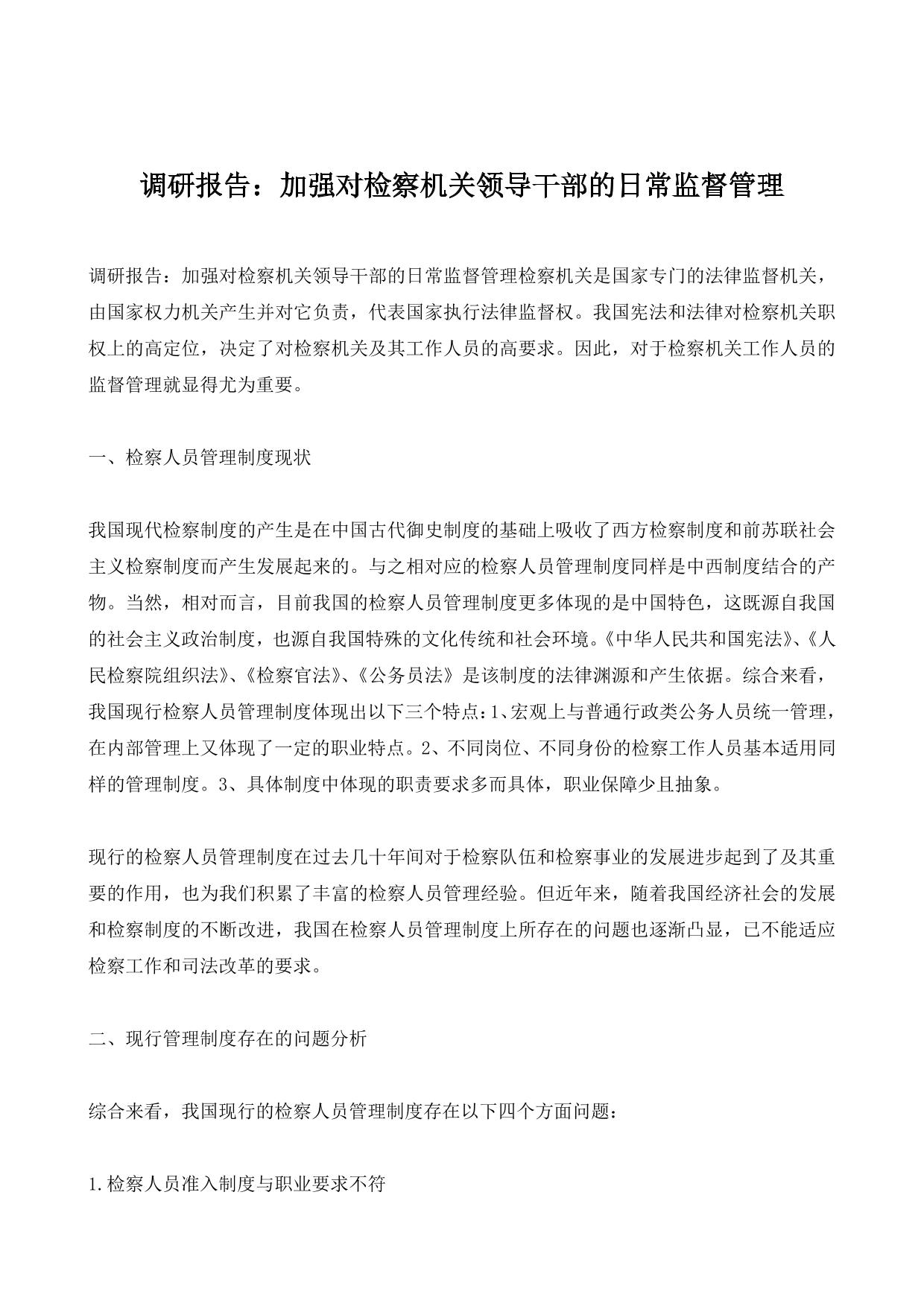 调研报告：加强对检察机关领导干部的日常监督管理