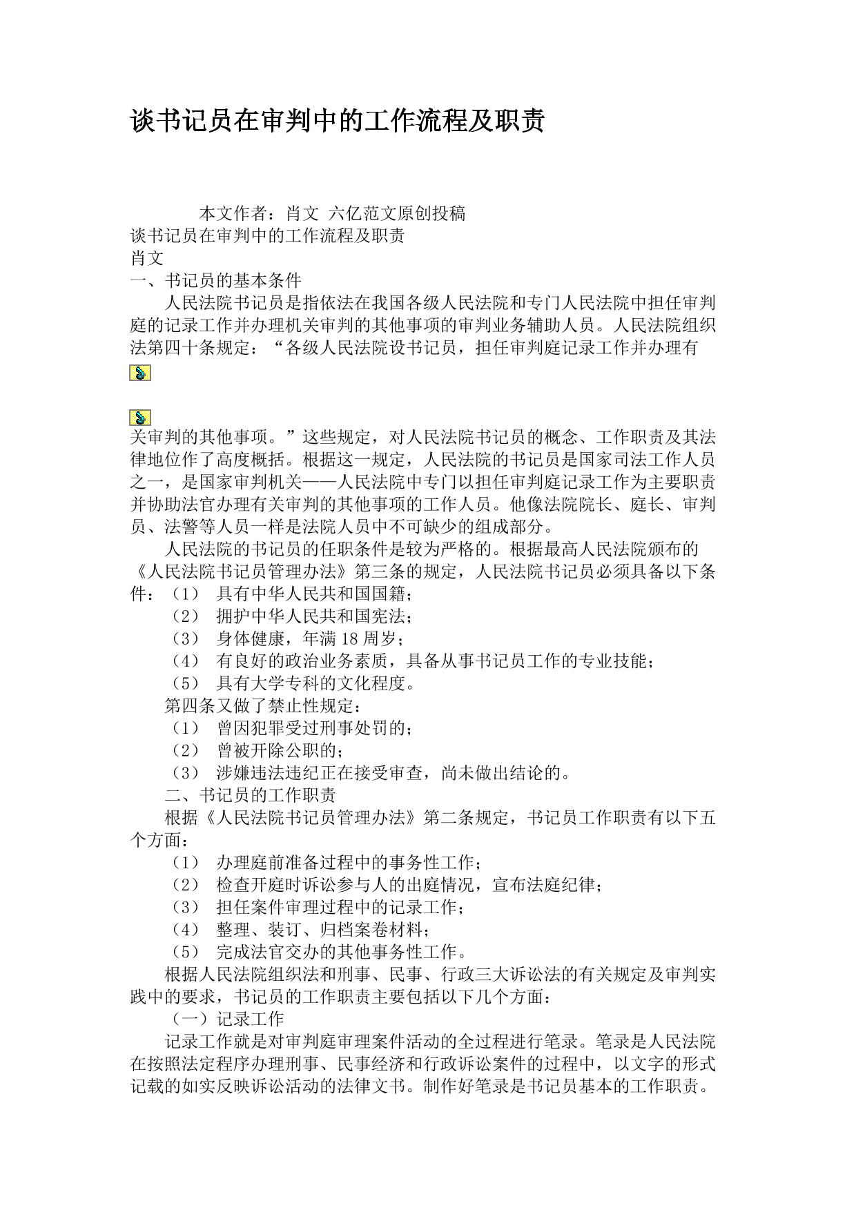 谈书记员在审判中的工作流程及职责.