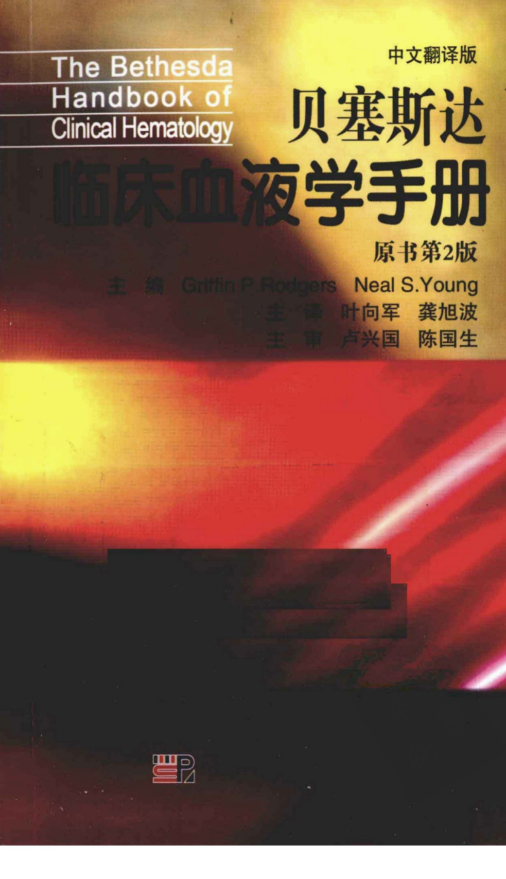 贝塞斯达临床血液学手册  原书第2版  中文翻译版 （美）罗杰斯等主编 科学出版社