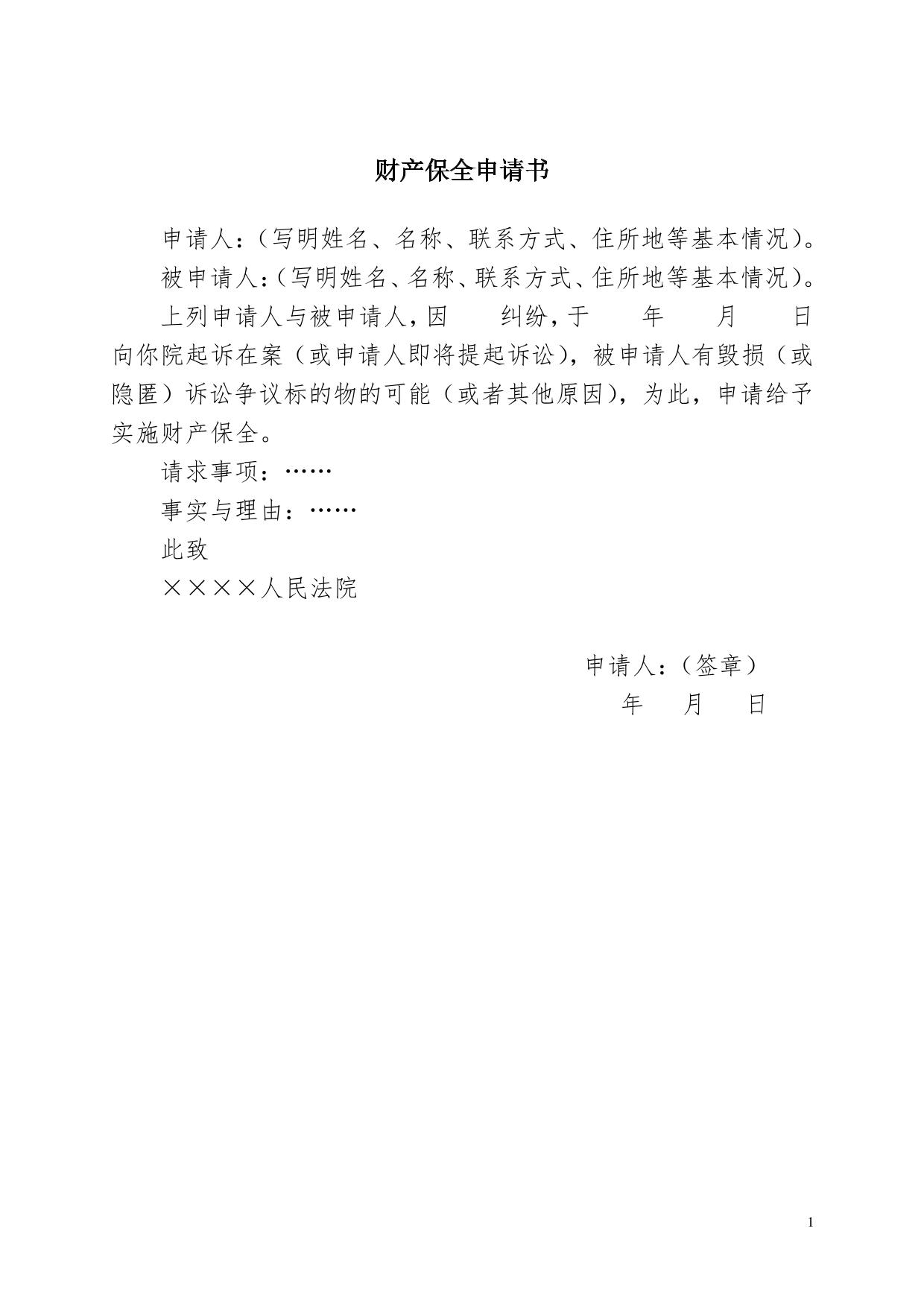 财产保全申请书