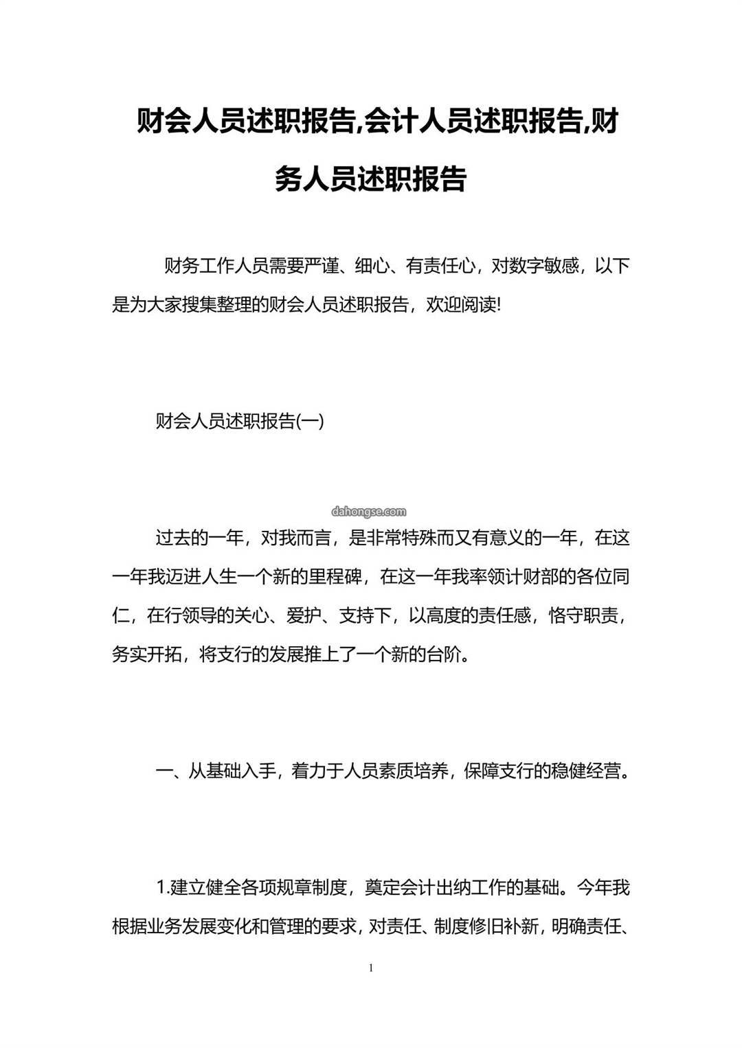 财会人员述职报告-会计人员述职报告-财务人员述职报告