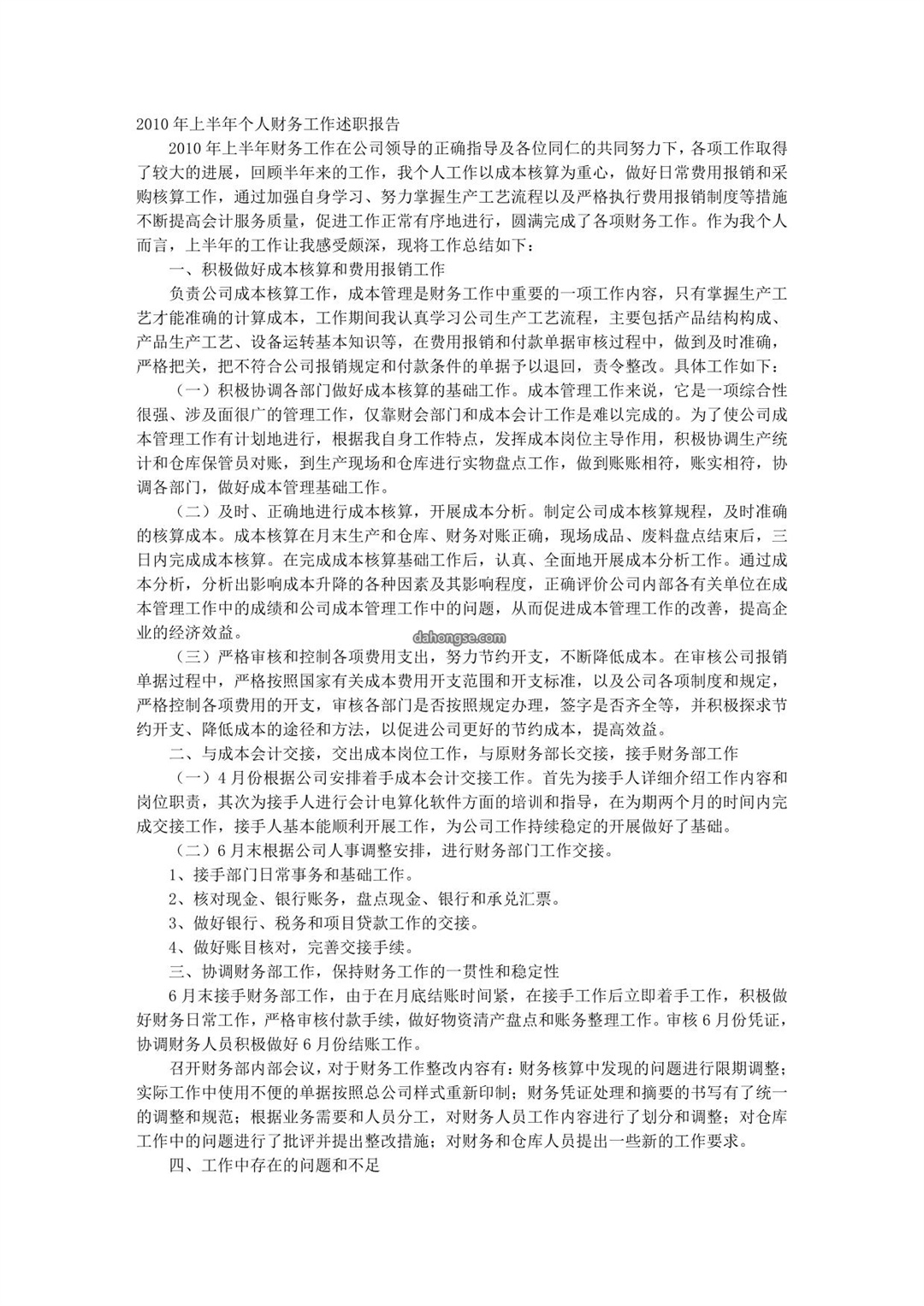 财务个人述职报告