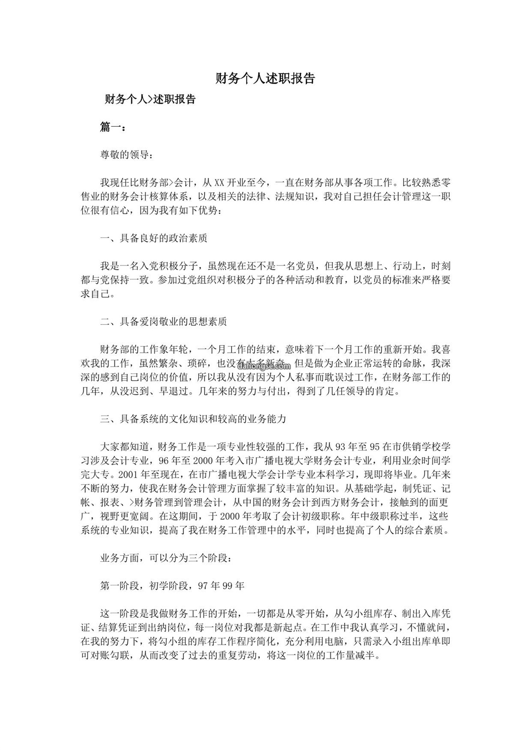 财务个人述职报告