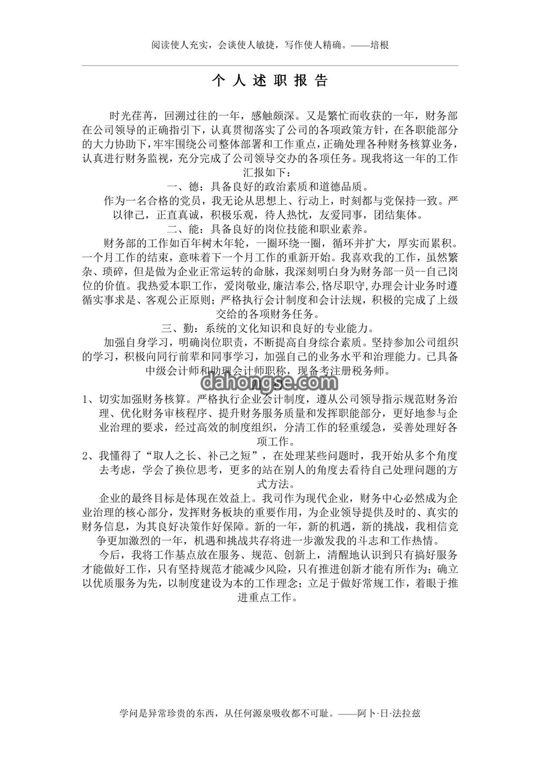 财务人员个人述职报告