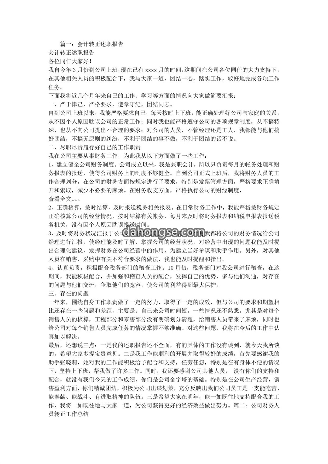 财务人员转正述职报告