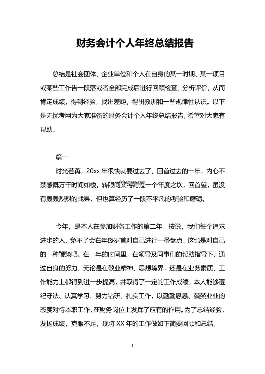 财务会计个人年终总结报告