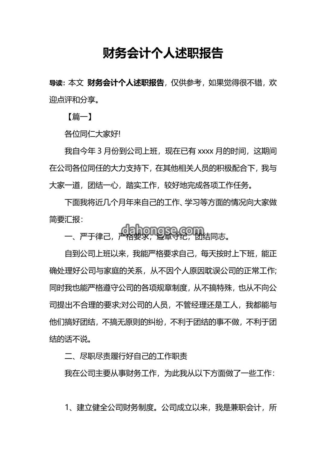 财务会计个人述职报告