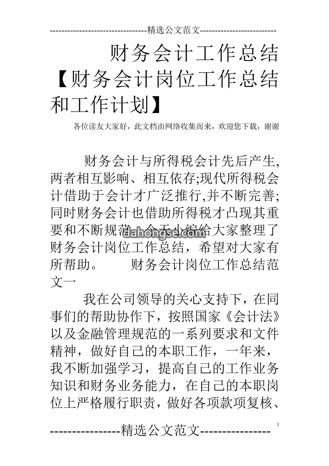 财务会计工作总结【财务会计岗位工作总结和工作计划】