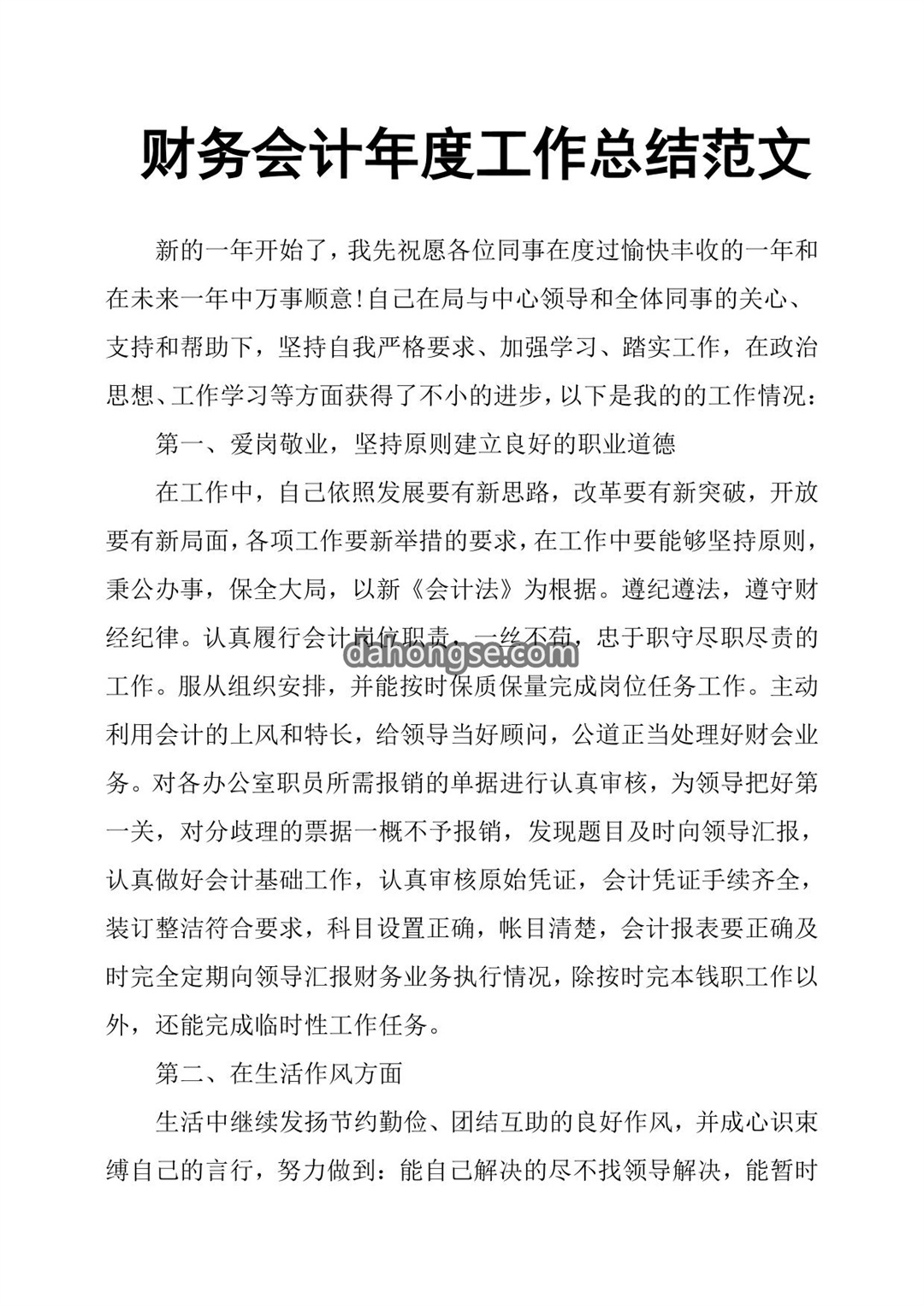 财务会计年度工作总结范文