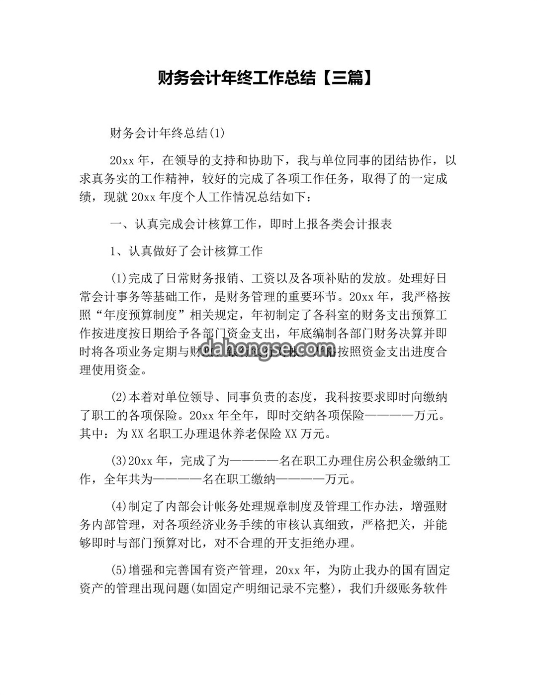 财务会计年终工作总结【三篇】