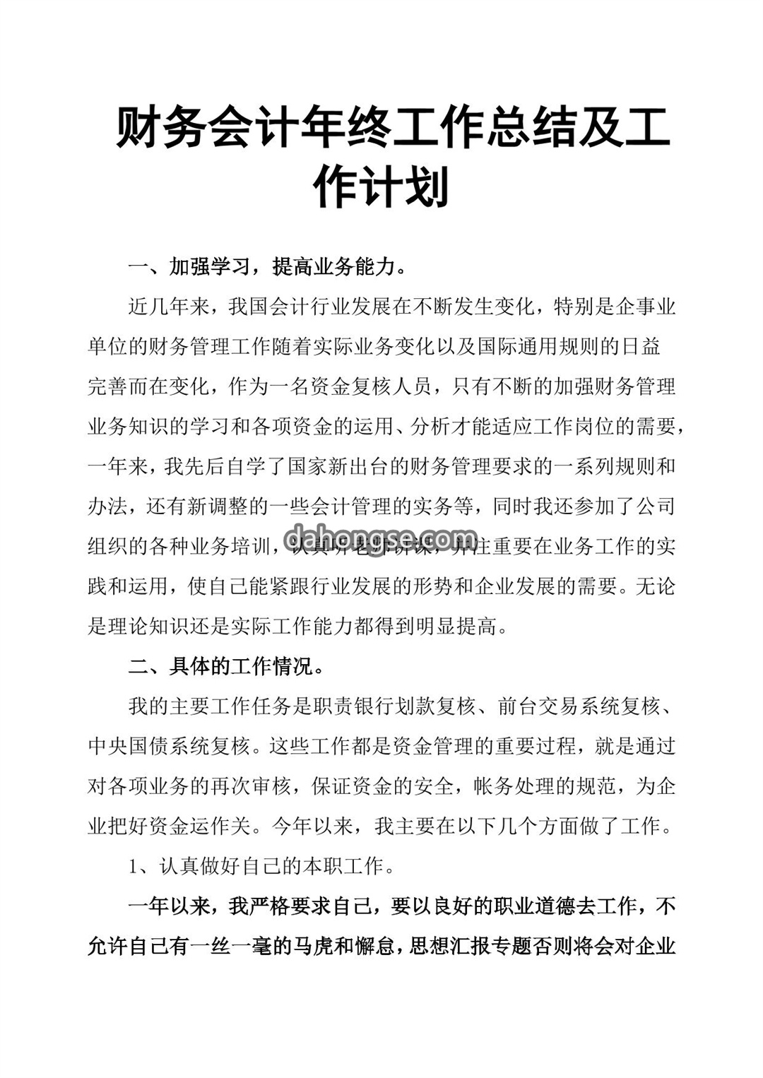 财务会计年终工作总结及工作计划