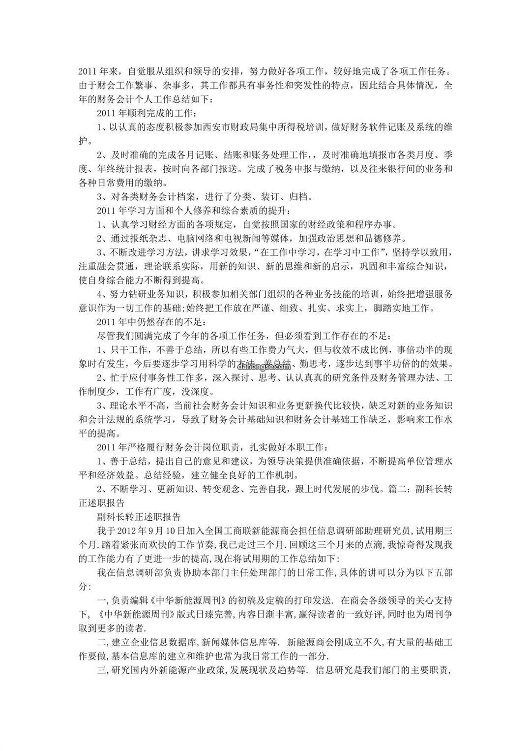 财务副科长转正述职报告
