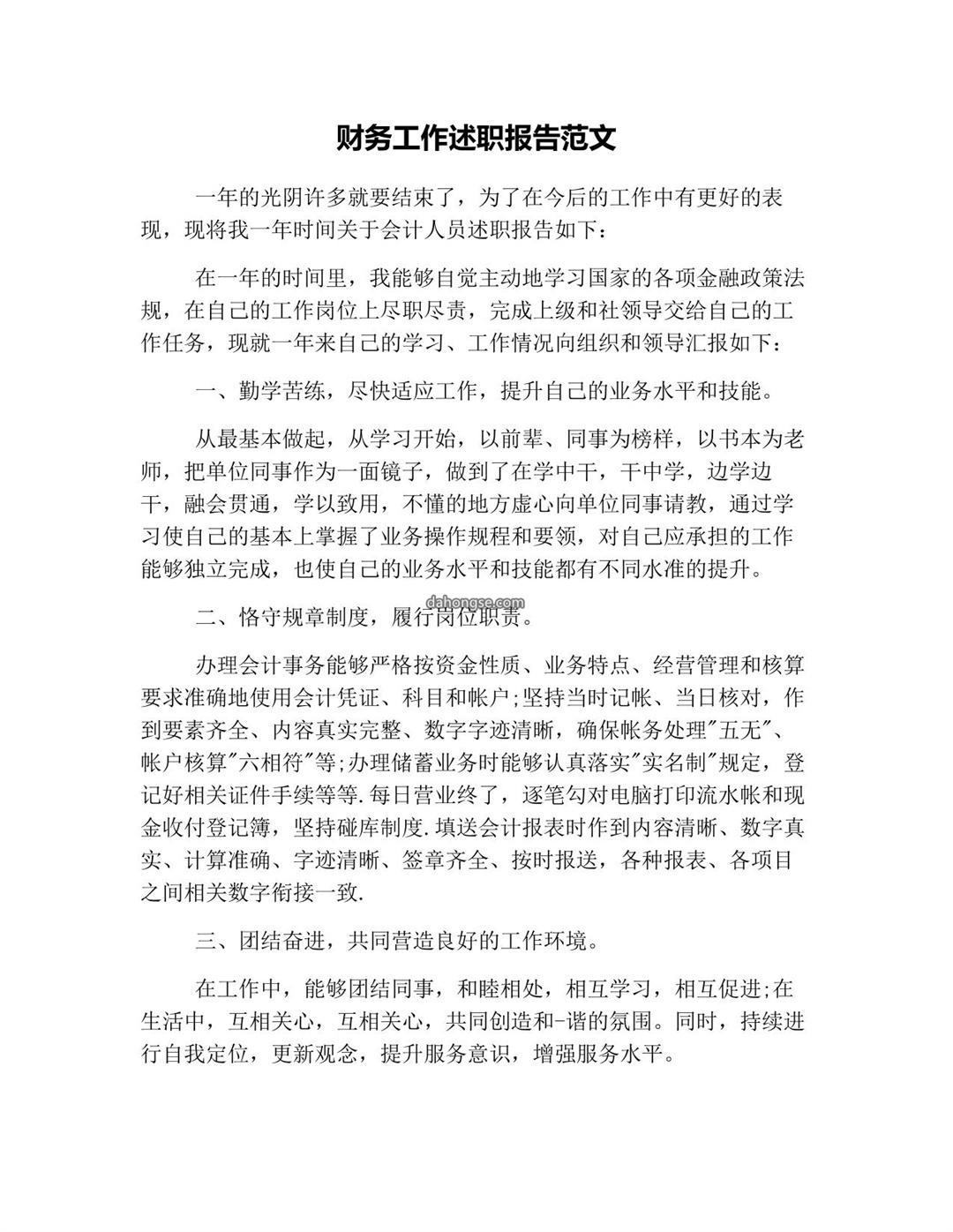 财务工作述职报告范文