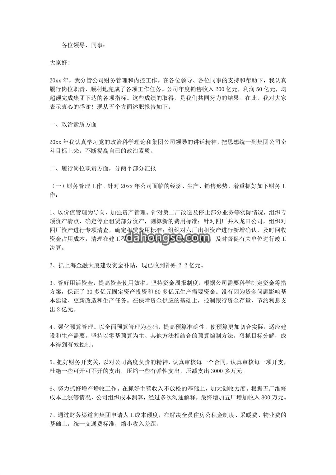 财务总监述职报告