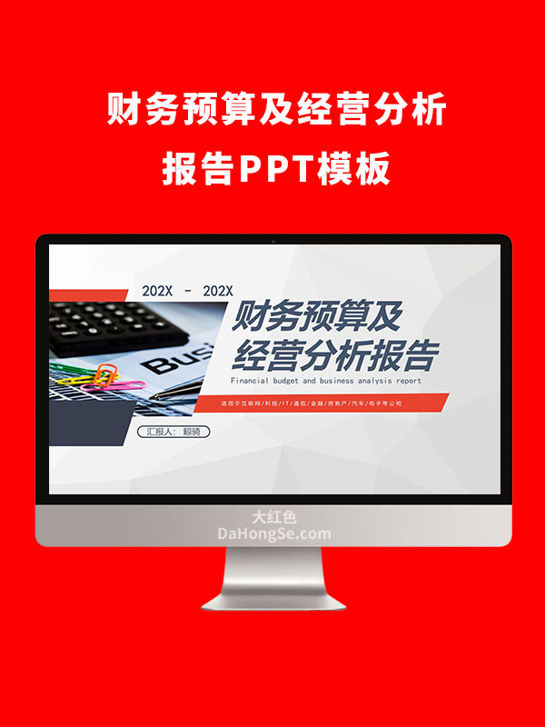 财务预算及经营分析报告分析PPT模板