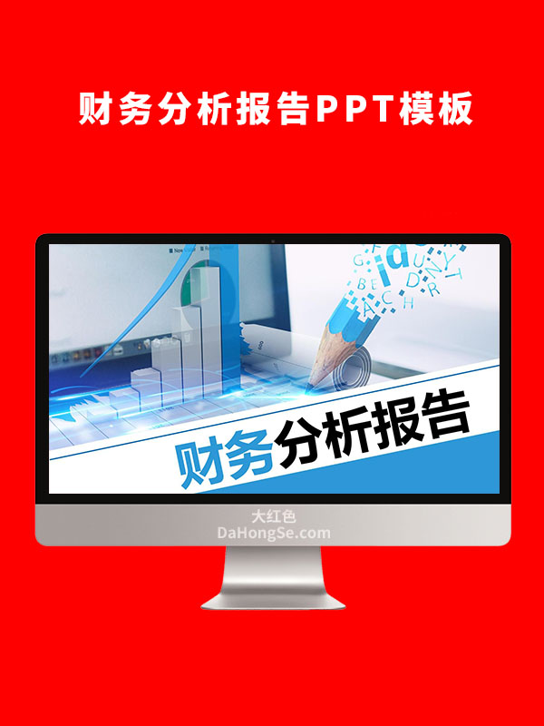 财务分析报告PPT模板