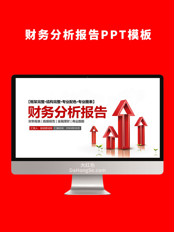 财务分析报告PPT模板