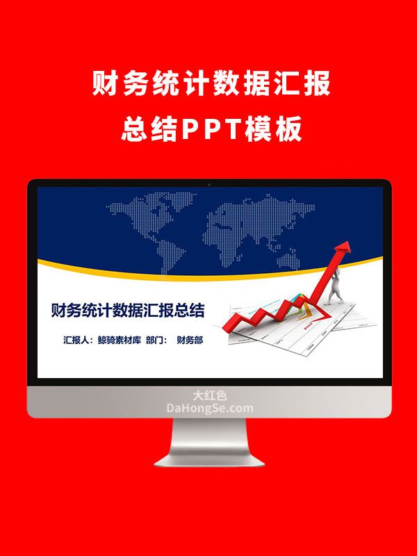 财务统计数据汇报总结PPT模板