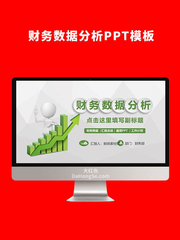 财务数据分析PPT模板