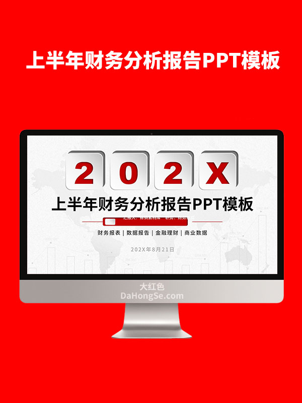 上半年财务分析报告PPT模板