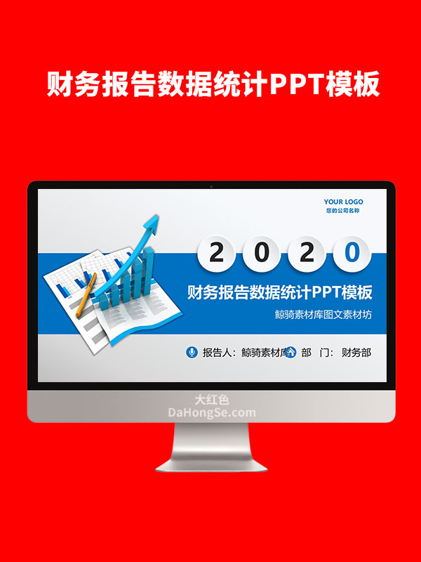 财务报告数据统计PPT模板