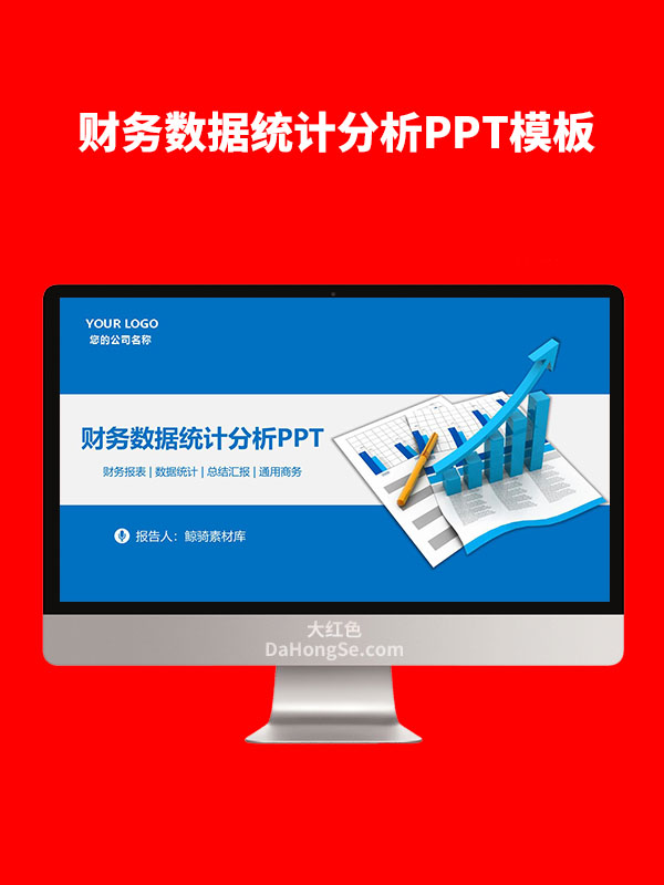 财务数据统计分析PPT模板