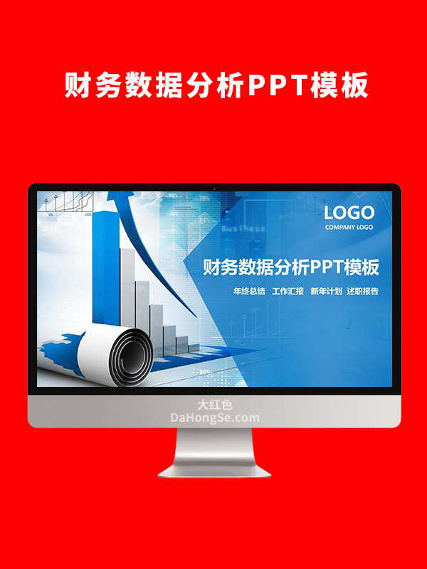 财务数据分析PPT模板