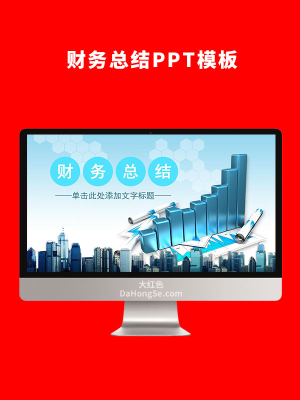 财务总结PPT模板