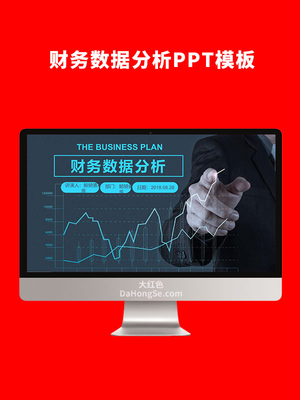财务数据分析PPT模板