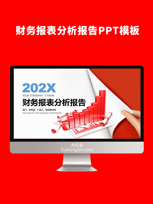 财务报表分析报告PPT模板