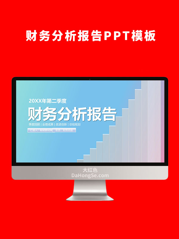 财务分析报告PPT模板