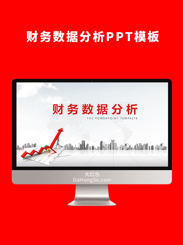 财务数据分析PPT模板