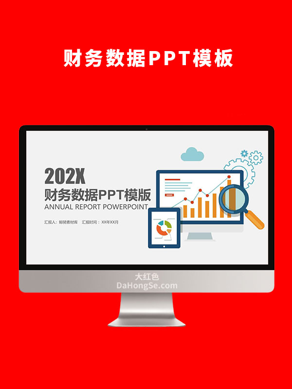 财务数据分析PPT模板