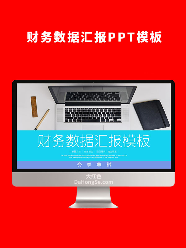 财务数据汇报PPT模板