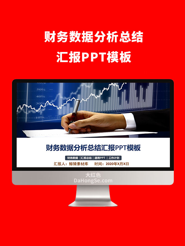 财务数据分析总结汇报PPT模板