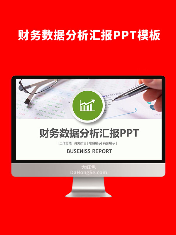 财务数据分析汇报PPT模板