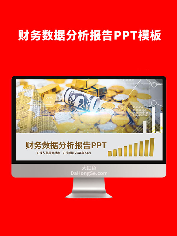 财务数据分析报告PPT模板