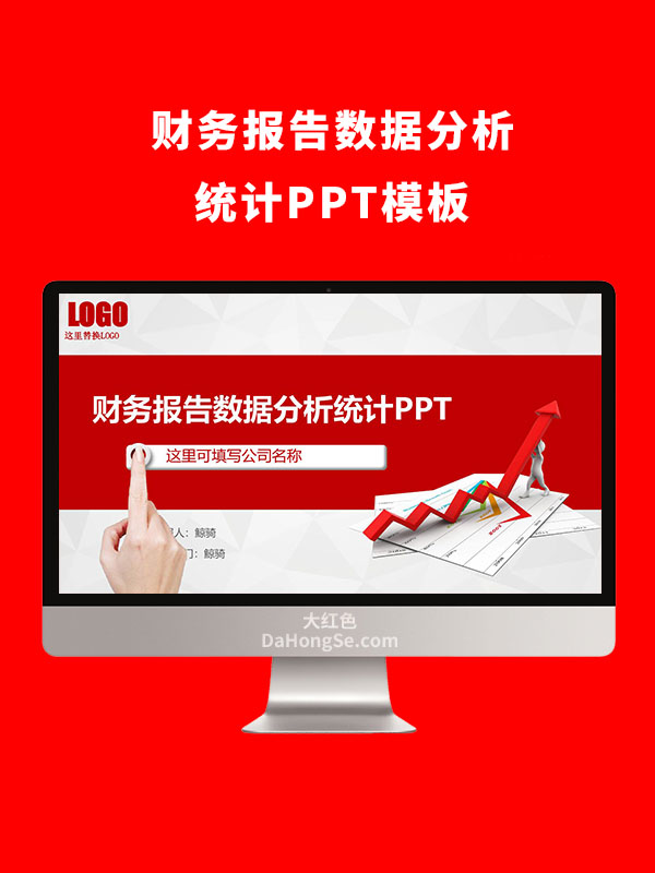 财务报告数据分析统计PPT模板