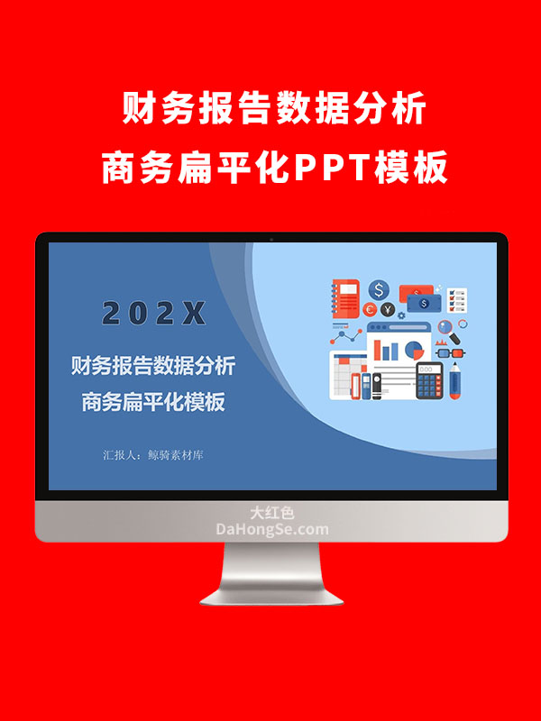 财务报告数据分析 商务扁平化PPT模板
