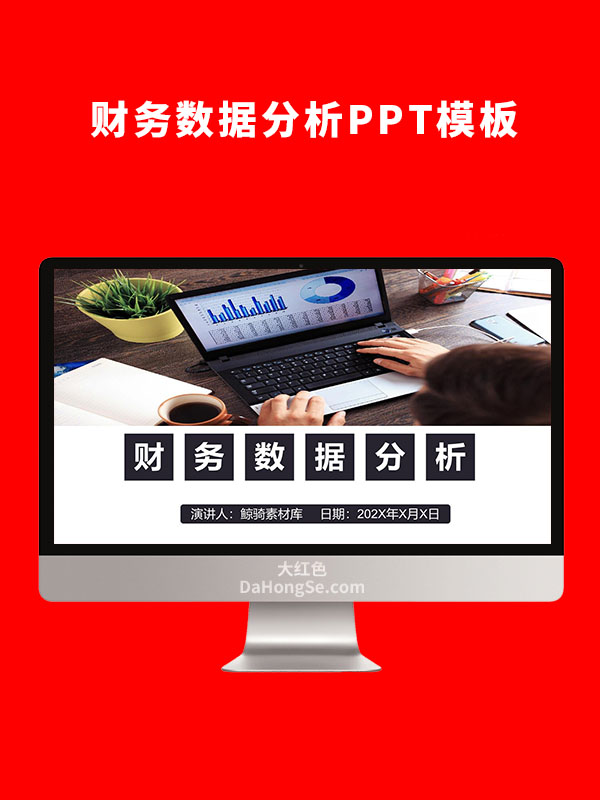 财务数据分析PPT模板