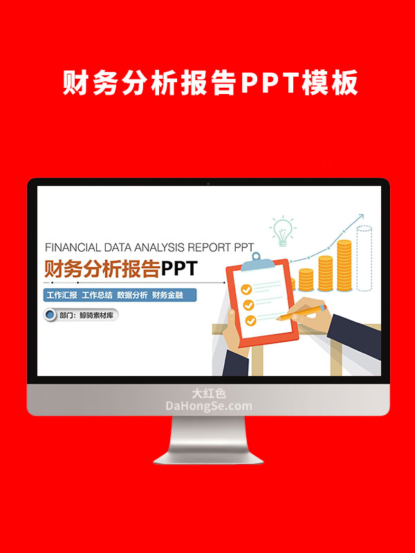 财务分析报告PPT模板
