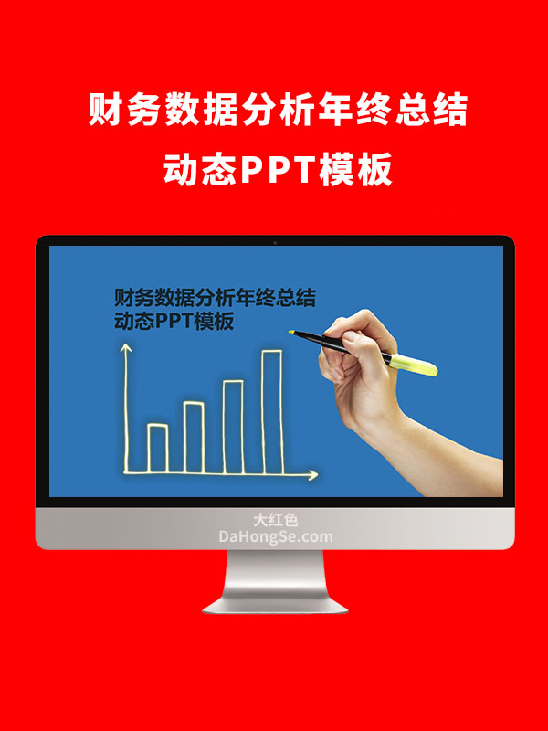 财务数据分析年终总结动态PPT模板