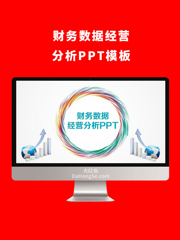 财务数据经营分析PPT模板