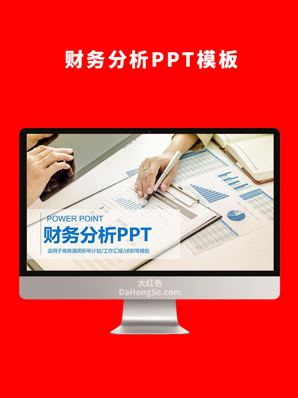 财务分析PPT模板