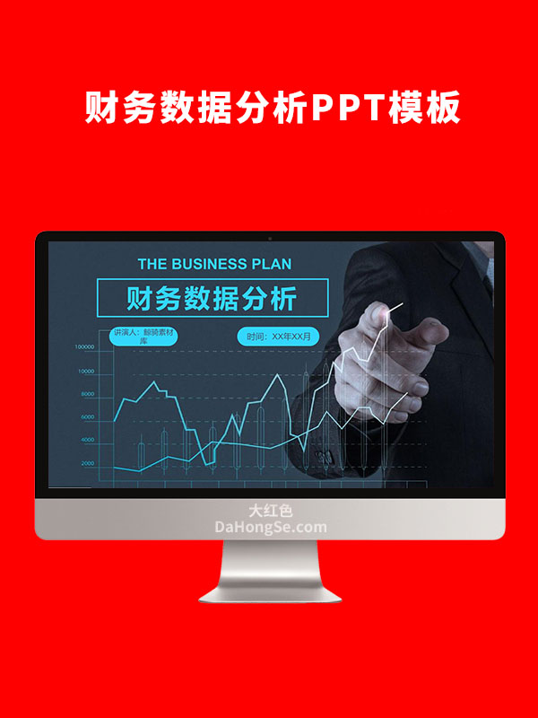 财务数据分析PPT模板