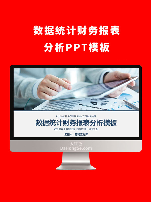 数据统计财务报表分析PPT模板